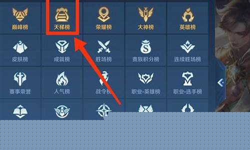 王者荣耀排行榜段位_王者荣耀排行榜段位第一名