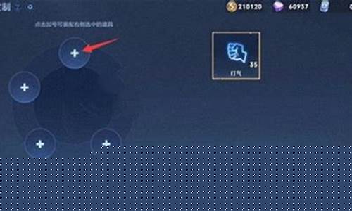 王者荣耀打气功能_王者荣耀打气功能有什么用