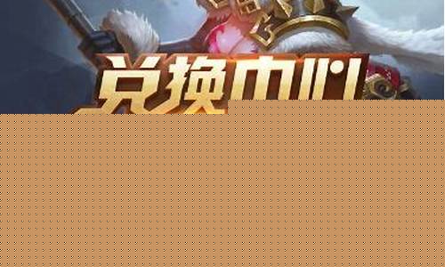 王者荣耀兑换码入口在哪儿_王者荣耀兑换码入口在哪儿?