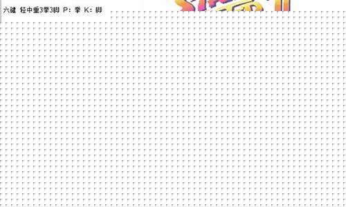 十二人街头霸王出招表_十二人街头霸王出招表手柄