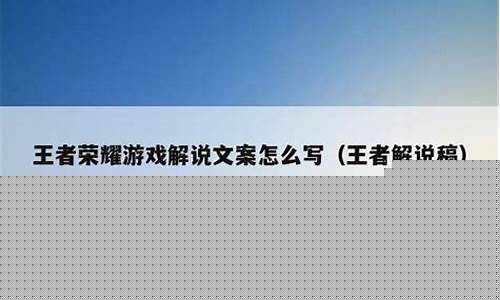 王者游戏文案怎么写吸引人_王者游戏文案怎么写吸引人的句子