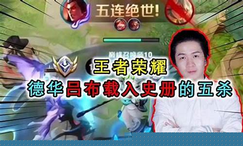 王者荣耀吕德华吕布_王者荣耀吕德华吕布出装