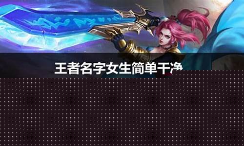 王者荣耀干净简单的五字id_王者荣耀好听五字id