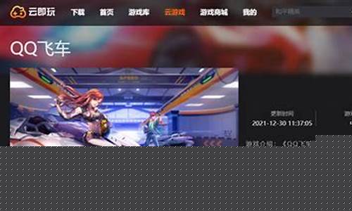 qq飞车云游戏无限玩_qq飞车云游戏无限玩2023