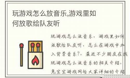 游戏时怎样放音乐给队友听歌_游戏时怎样放音乐给队友听歌曲